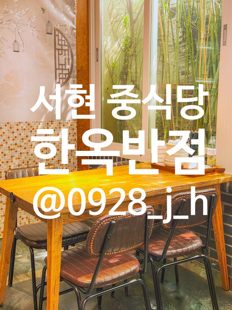  서현 중식당 한옥반점 코스 요리 후기