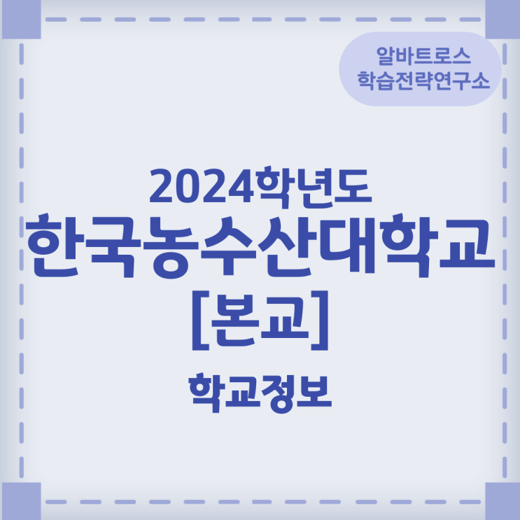 2024학년도 한국농수산대학교[본교] 학교정보