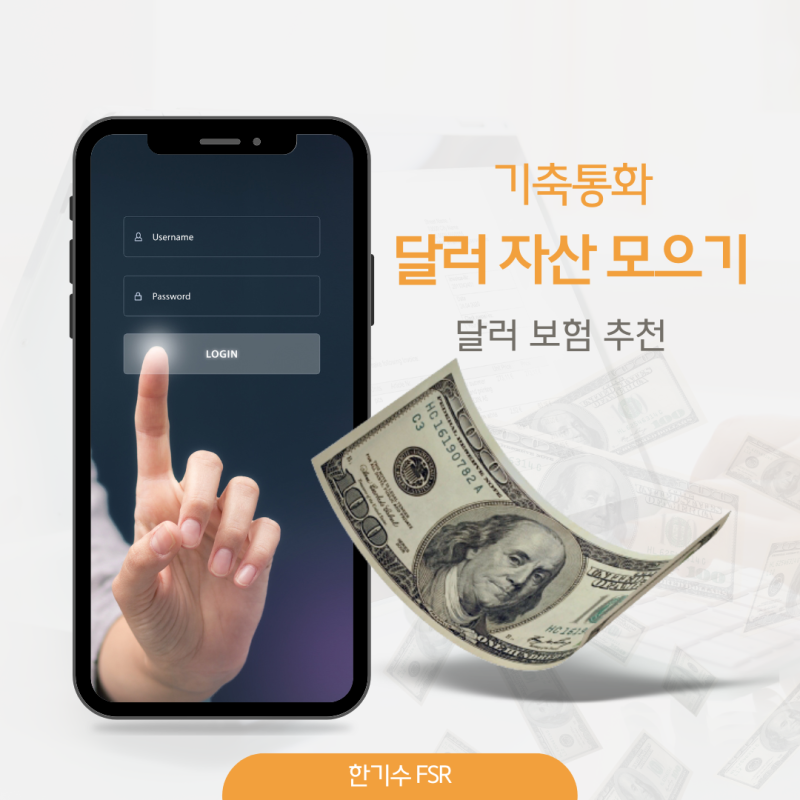 달러 자산 모으기. 달러 보험 추천해요.