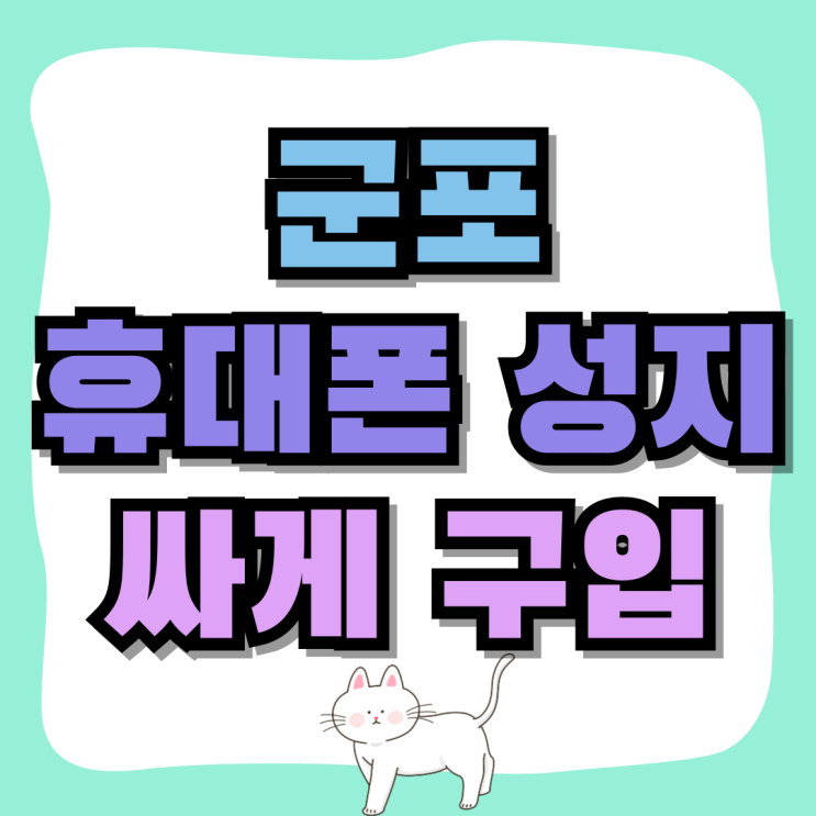 군포 휴대폰 성지 핸드폰 싸게 구입하기! 군포 휴대폰 성지 핸드폰 싸게 구입하기!