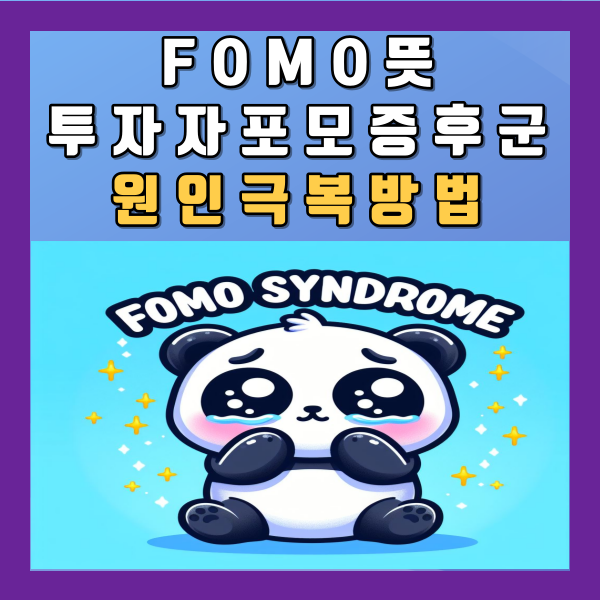 포모(FOMO) 뜻 개인투자자 포모증후군 원인 극복 방법