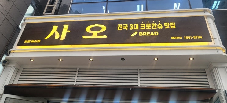  전국 3대 크로칸 슈 맛집 - 사오 창원 마산점