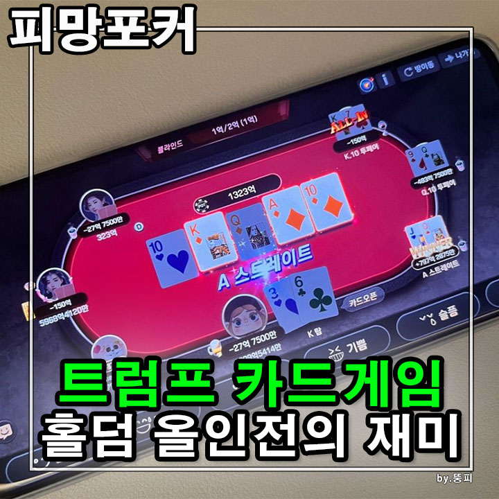 트럼프카드게임 룰 피망포커 <b>족보</b> 알고 보면 정말 쉬운데 한판... 