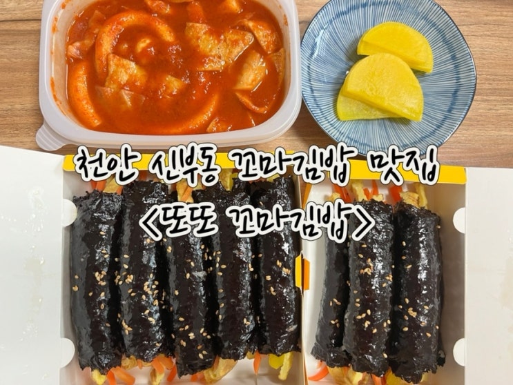  천안 신부동 꼬마김밥 • 떡볶이가 맛있는 또또꼬마김밥
