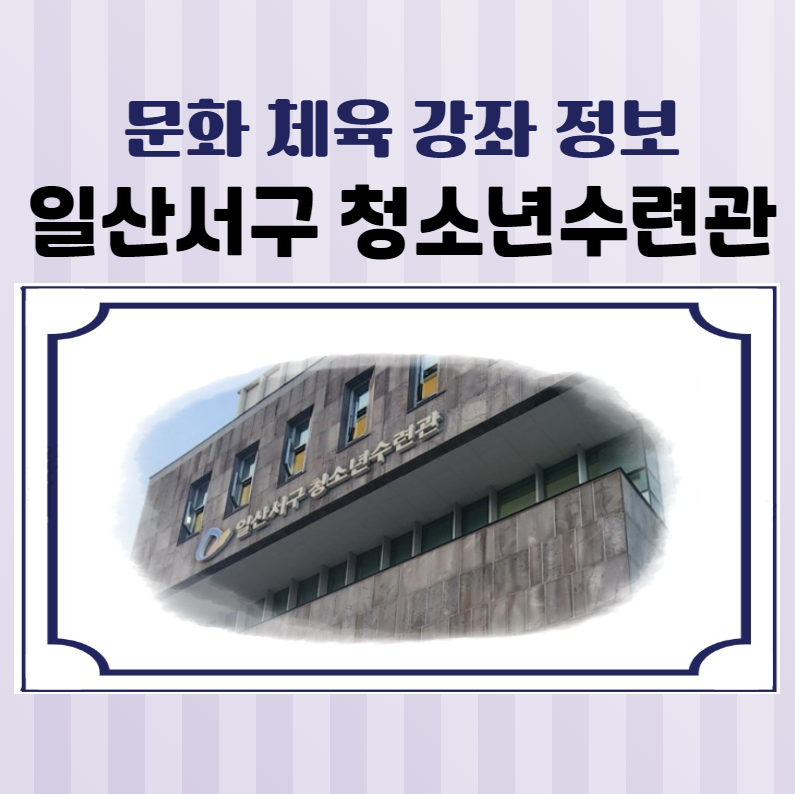 일산서구 청소년수련관 문화체육강좌 신청 후기
