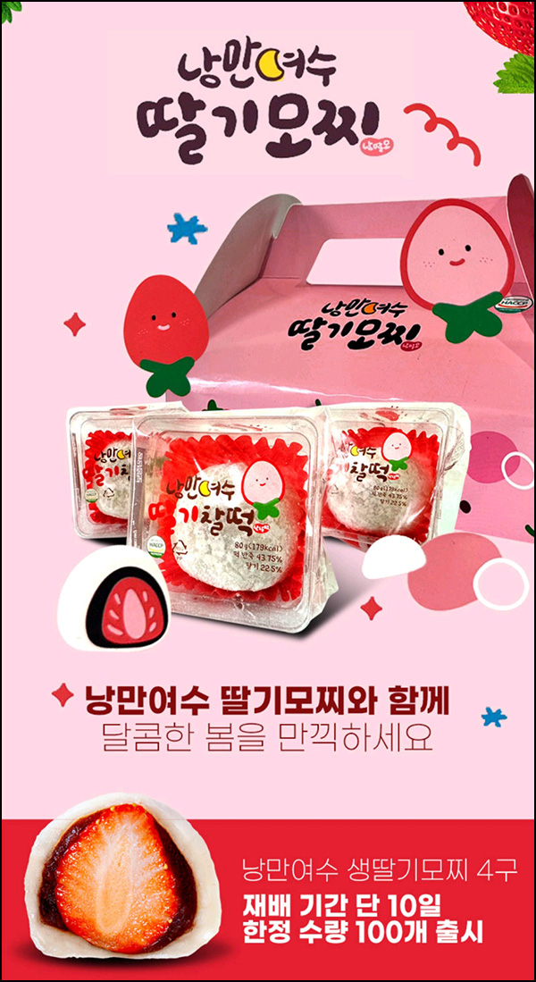 (마감)노리팜 작물 키우기_낭만여수 딸기모찌 4구(무배/100명)선착_오후 6시~ (마감)노리팜 작물 키우기_낭만여수 딸기모찌 4구(무배/100명)선착_오후 6시~