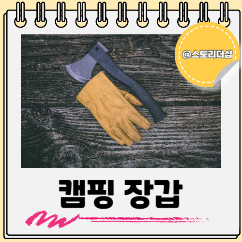  캠핑 용품 화로대 장갑 고르는 방법부터