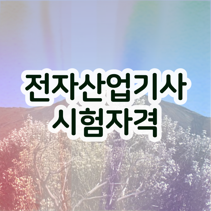 전자산업기사강의 전자산업기사 자격증 준비 콕콕 짚어드립니다