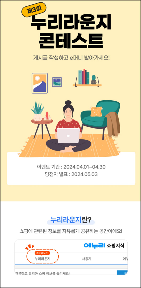 에누리 누리라운지 이벤트등(GS25 1,000원등+@)전원~04.30 에누리 누리라운지 이벤트등(GS25 1,000원등+@)전원~04.30