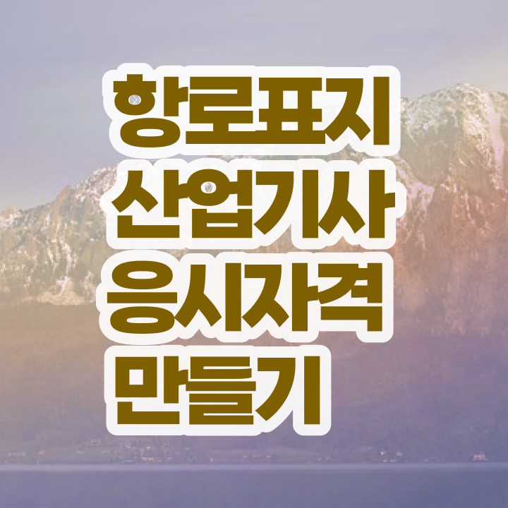  항로표지산업기사 필기 과목 항로표지산업기사 혜택 정리 이렇게 하세요