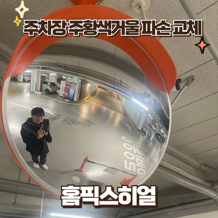  주차장 주황색거울 파손 시 해결 방법 알아볼까요