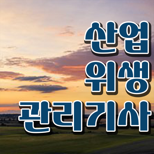 산업위생관리기사 관련학과 산업위생관리기사 자격증 취득 이렇게 하세요