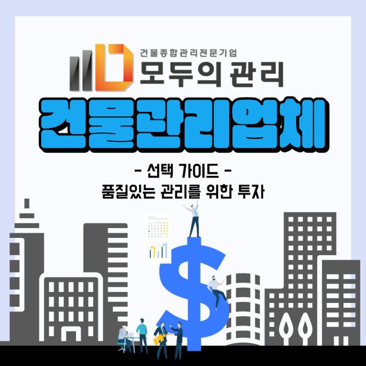  건물관리업체 선택 가이드, 품질있는 관리를 위한 투자