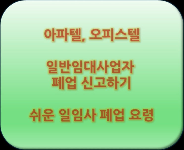  주거용오피스텔 일반임대사업자 폐업 신고 하는방법 따라하기 - 아파텔, 오피스텔