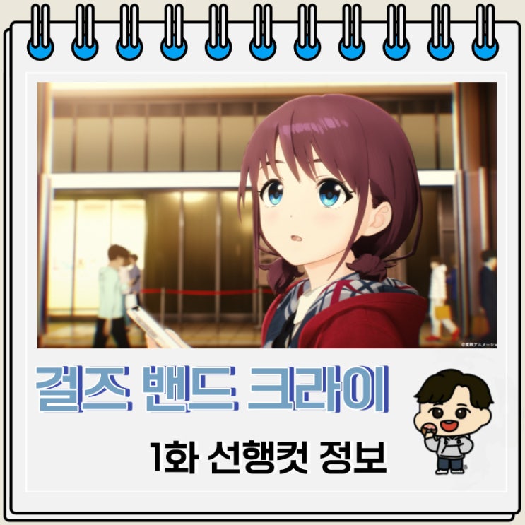 걸크라 걸즈 밴드 크라이 1화 선행컷 걸크라 걸즈 밴드 크라이 1화 선행컷