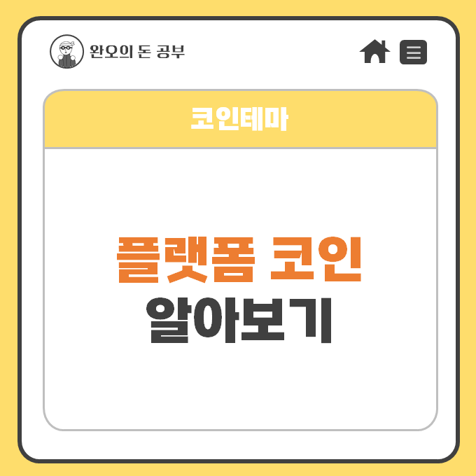  [코인테마] 플랫폼 코인 알아보기 의미 종류
