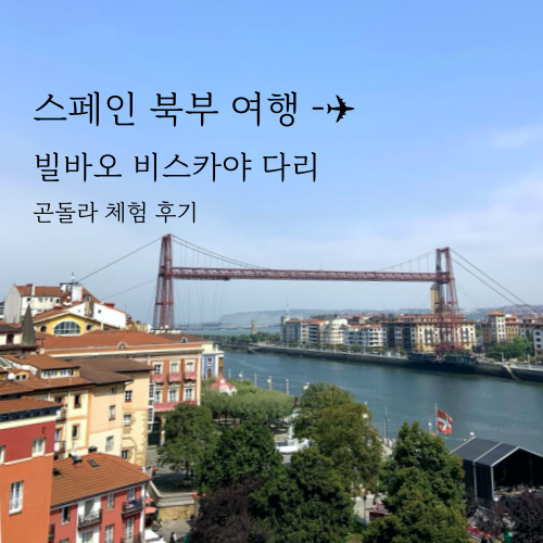  스페인 빌바오 여행 비스카야 다리, 곤돌라 체험