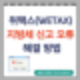 위택스 오류 : 위택스 지방세 신고시 징수연월일 오류 해결 방법