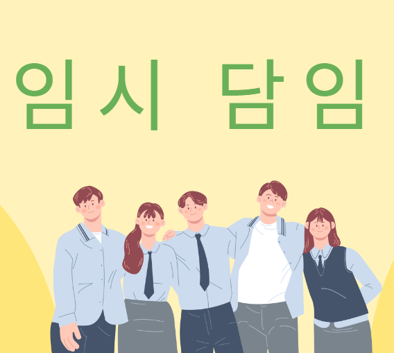  담임경력 10년인 부담임 교사의 3일 임시담임 체험(?)기 (feat. 의자 올리고 청소하기)
