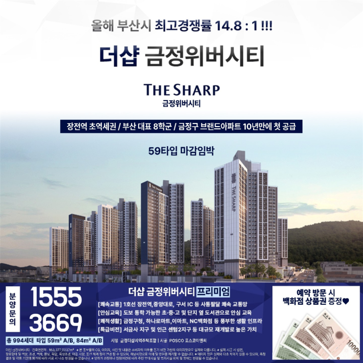  부산 최고 경쟁률!! 더샵 금정위버시티 분양정보!!