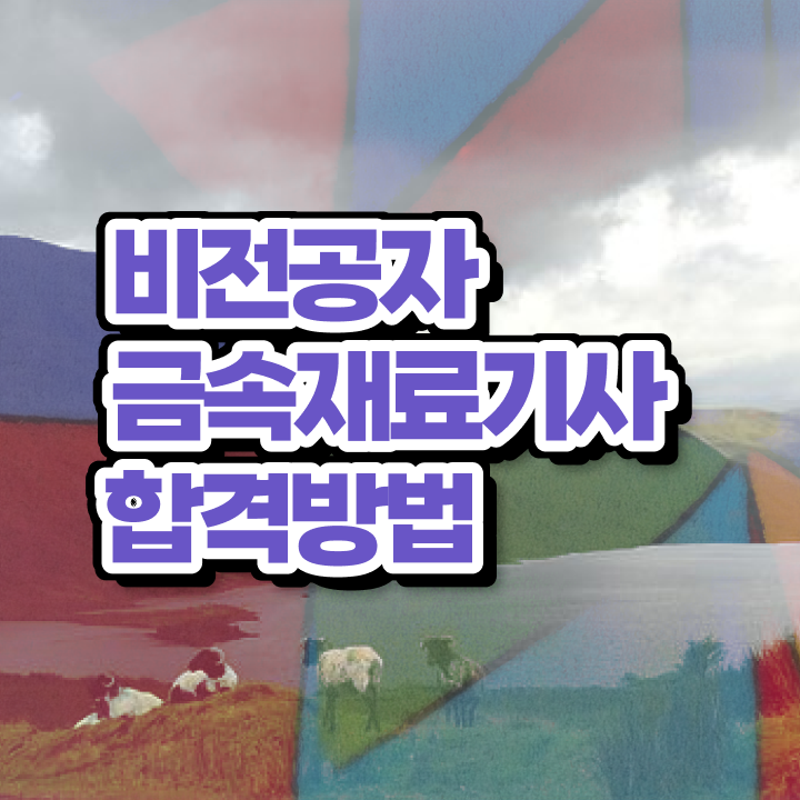  금속재료기사 공부법 금속재료기사 자격증 취득 핵심 정보 가득
