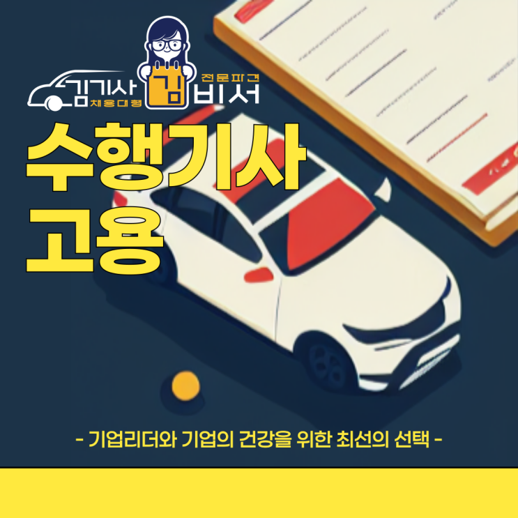 수행기사 고용, 많은 기업이 굳이 전문 업체를 통해 진행하는 이유는?