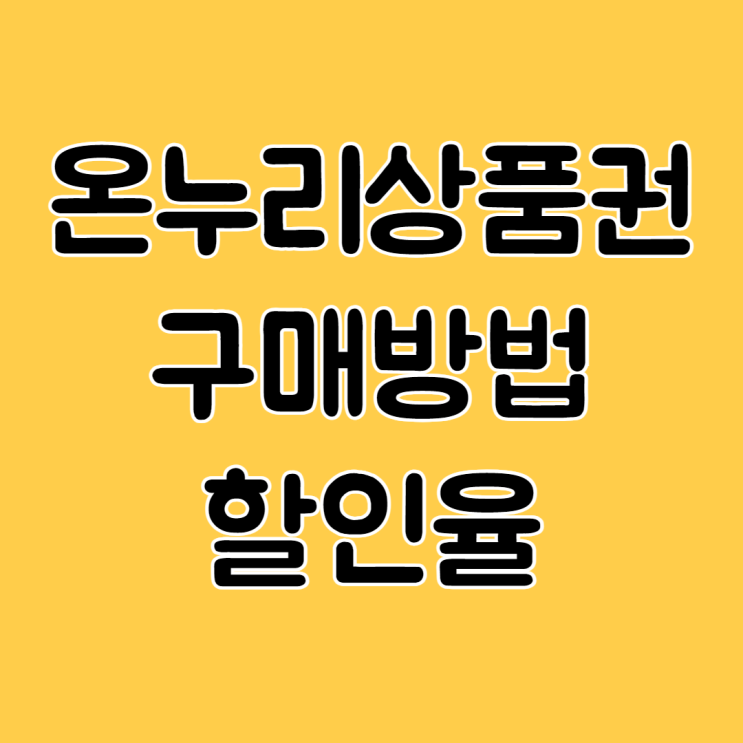  온누리상품권 구매처 지류 모바일 카드 구매 한도 할인율 방법을 알아보자
