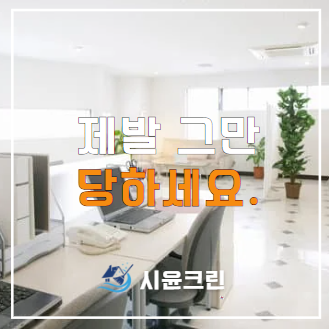  평택 사무실 청소 제발 정기청소로 하세요..좋은 업체 고르는 방법은?