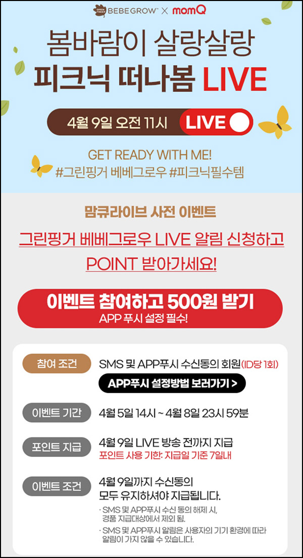 맘큐 라방 알림 신청이벤트(포인트 500p 100%)전원 ~04.08 맘큐 라방 알림 신청이벤트(포인트 500p 100%)전원 ~04.08