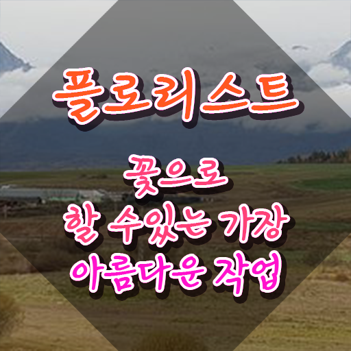  플로리스트과정 , 플로리스트 자격증 쉽고 빠르게 취득한 방법 및 활용 방법