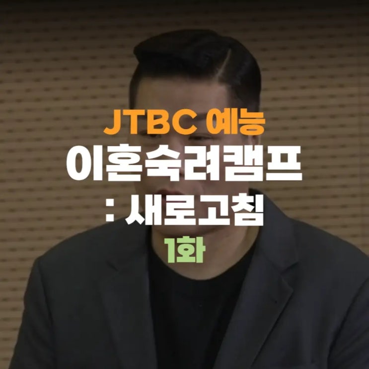 이혼숙려캠프 새로고침 출연진 박소유 이재윤 김영재 송정애... 