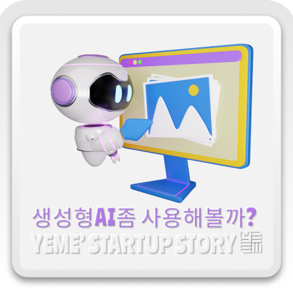  AI를 활용한 이미지 제작