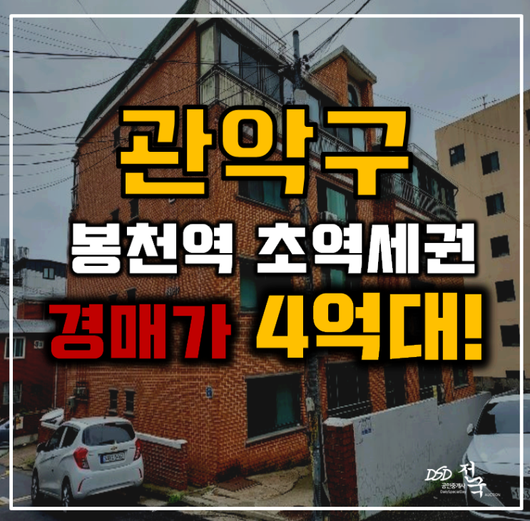 관악구경매 봉천동 대원빌라 24평 4억대 급매