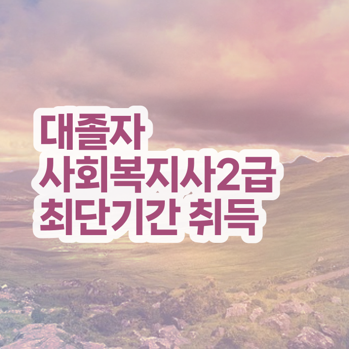  학교사회복지사 자격증 사회복지사 자격증 ! 취업 및 연봉 정보 정리해드립니다