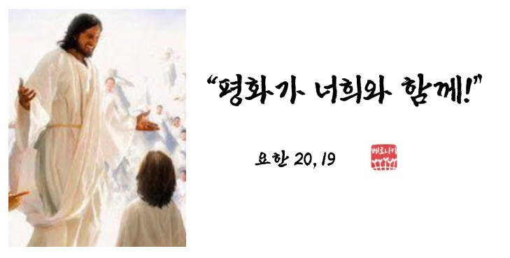 “평화가 너희와 함께!” “평화가 너희와 함께!”