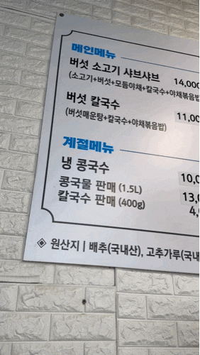  원주 버섯샤브샤브 맛집  원주 중앙시장 노포 맛집 #버섯샤브 #원주맛집 #원주샤브샤브