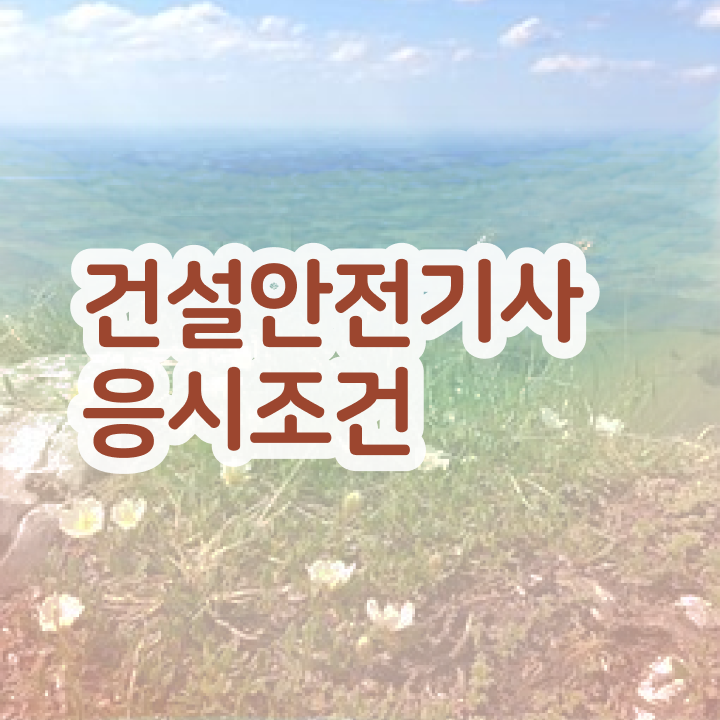  건설안전기사 시험 접수 건설안전기사 합격 팁 수월하게 맞추는 방법