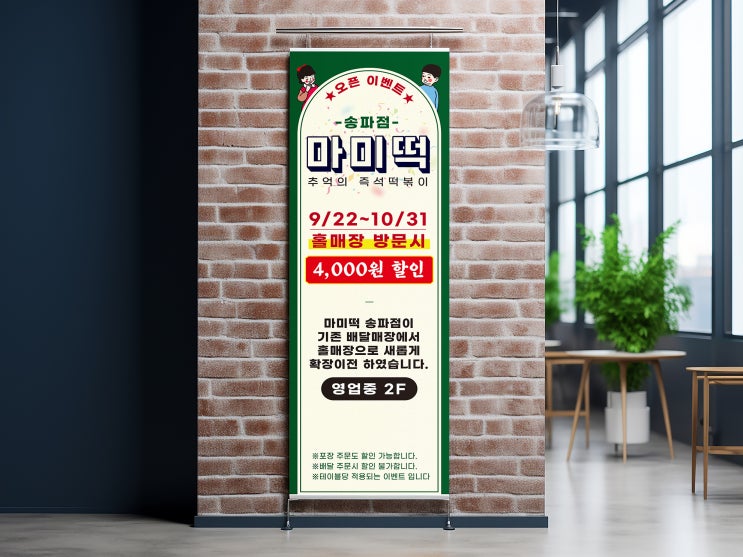  딥그린의 레트로 감성 담은 분식집 마미떡 물통 엑스배너디자인