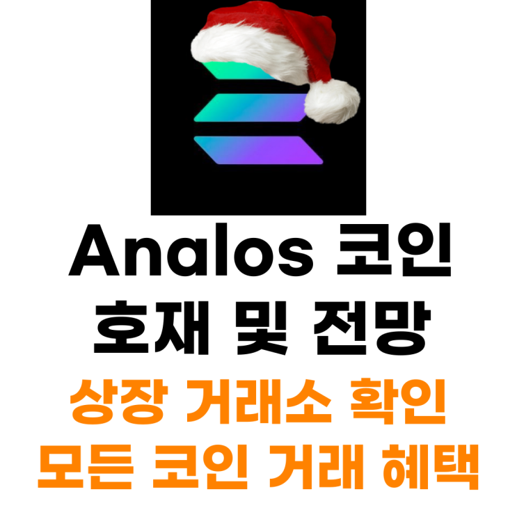  ANALOS 코인 상장 거래소 사는 법 총정리