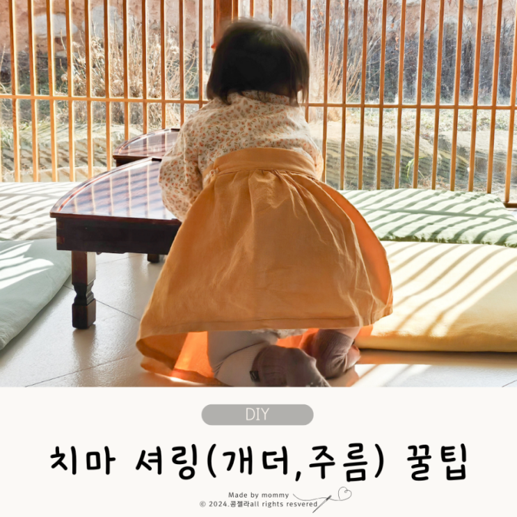 아기치마 만들기 주름노루발 없이 프릴잡는 꿀팁