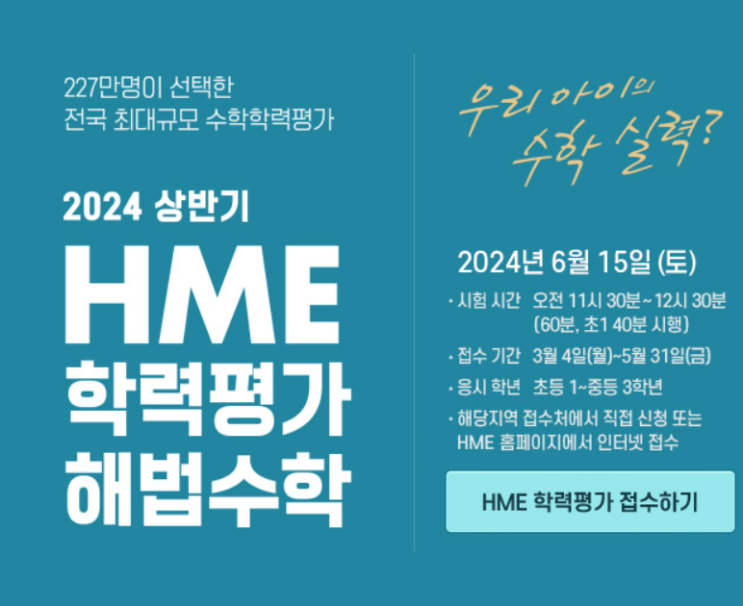  HME 전국해법수학 초등학생 수학학력평가 접수 및 응시 안내