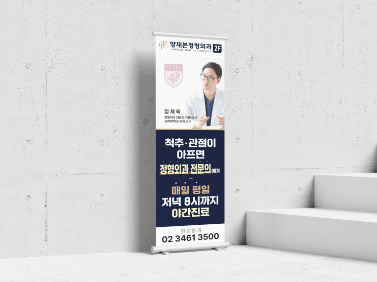  정형외과 병원 홍보용 입간판 배너디자인 제작 납품