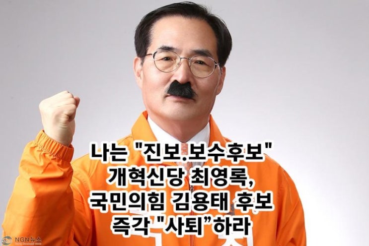 보수후보", 개혁신당 최영록, 국민의힘 <b>김용태</b> 후보 즉각 "<b>사퇴</b>... 