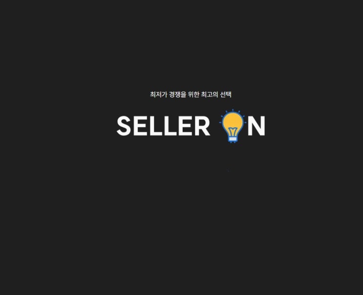  최저가 경쟁을 위한 최고의 선택,'SELLER ON(셀러온)'를 소개합니다.