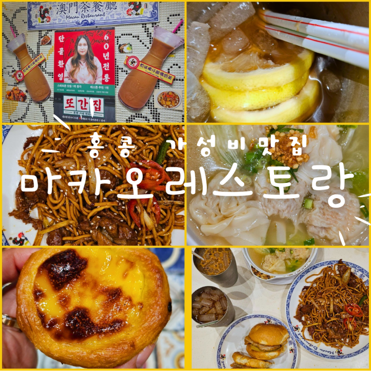 홍콩 침사추이 가성비 맛집 :: 마카오레스토랑 또간집 베스트