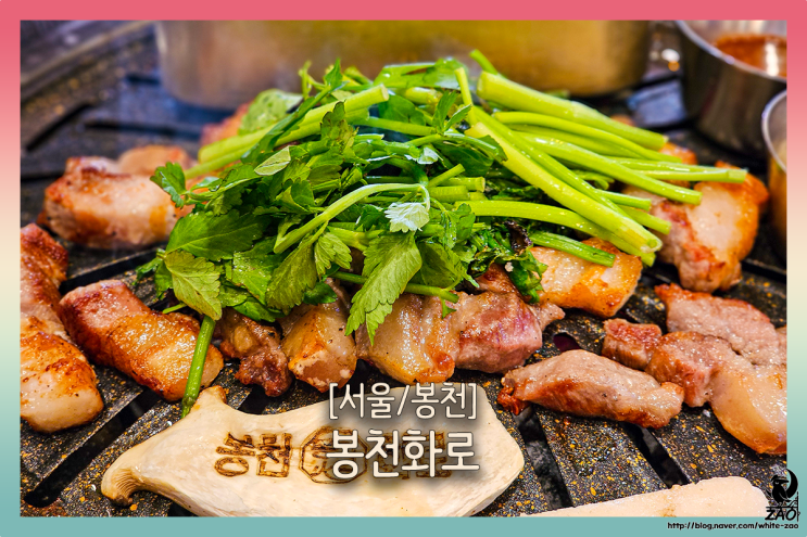  봉천동 맛집 봉천화로, 고소한 뒷고기와 삼겹살의 찐한 맛