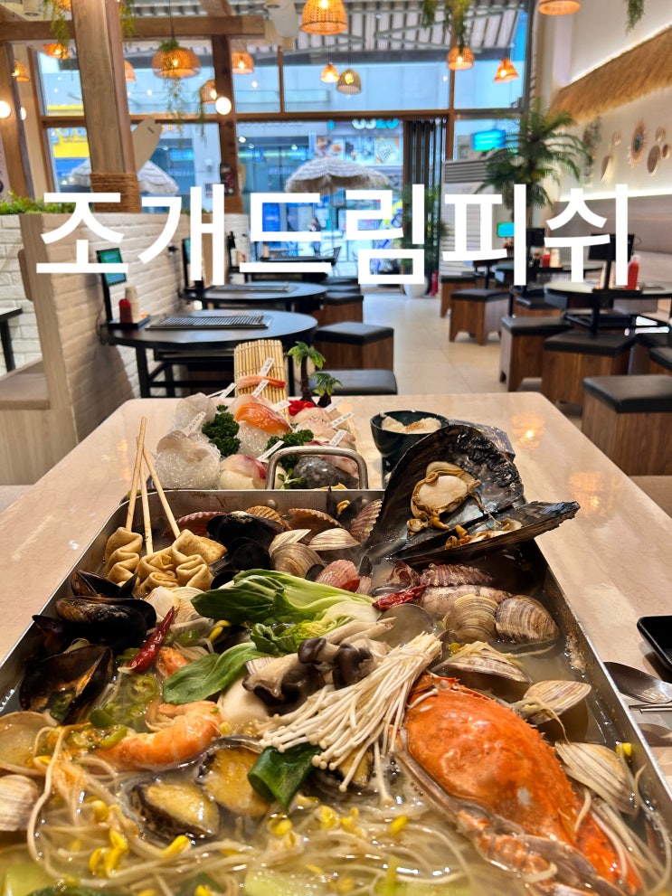  송도조개구이맛집 조개드림피쉬에서 조개전골과 숙성회에 빠지다