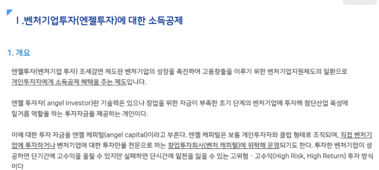  VC 개념과 엑시트 전략 (증권투자와의 차이점/벤처기업투자소득공제)
