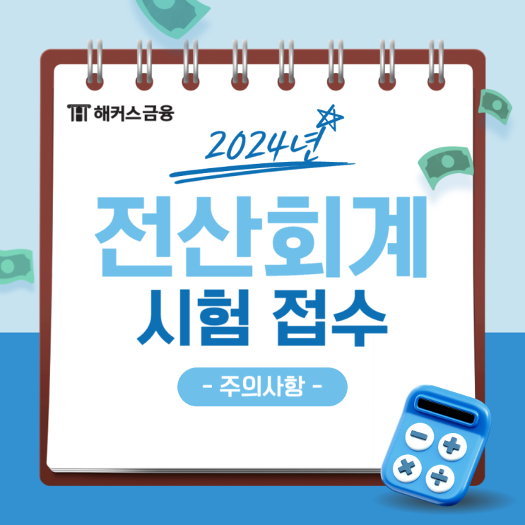  전산회계 시험 접수 및 공부 과정 요약 (+합격 후기)