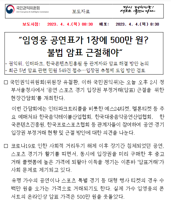 “임영웅 공연표가 1장에 500만 원? 불법 암표 근절해야”